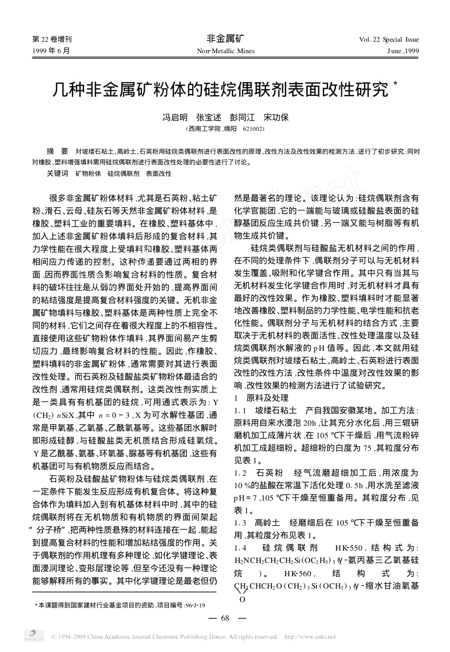 几种非金属矿粉体的硅烷偶联剂表面改性研究[1]_第1页
