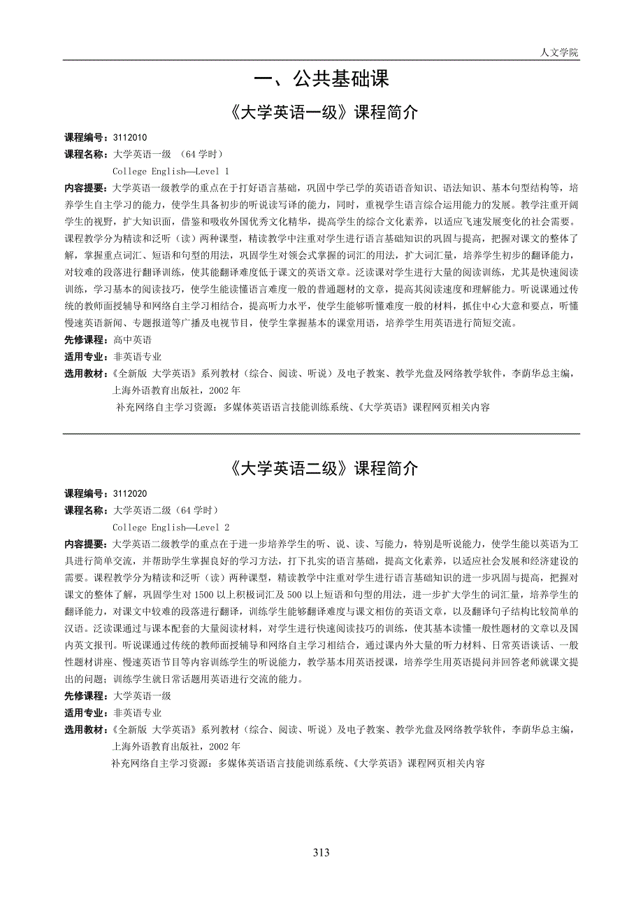 (7)北京邮电大学2009年版课程简介(人文学院)_第1页