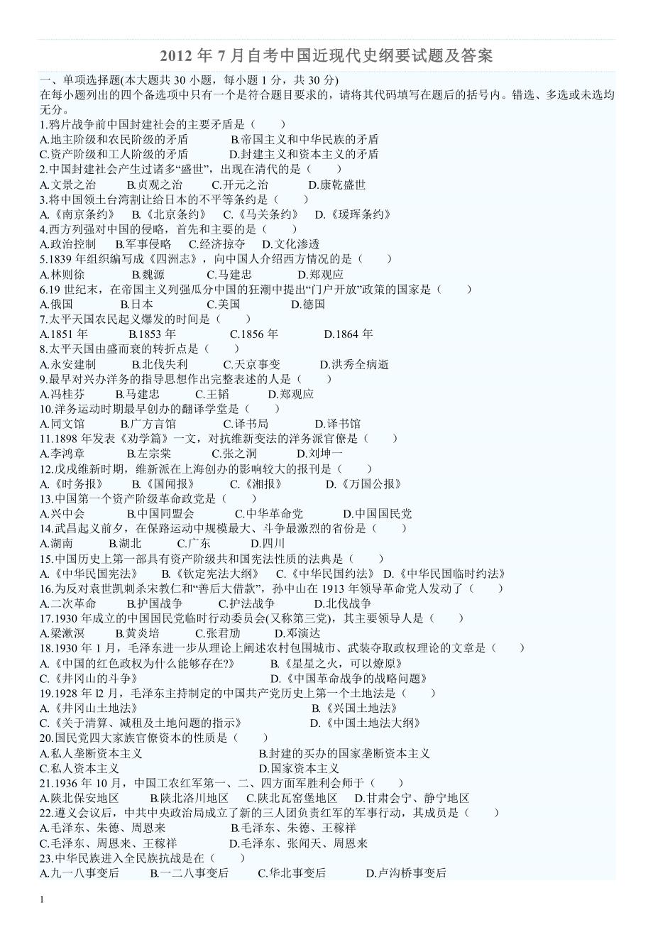 全国自考中国近现代史纲要历年真题和答案(08-12全)_课程代码03708_第1页