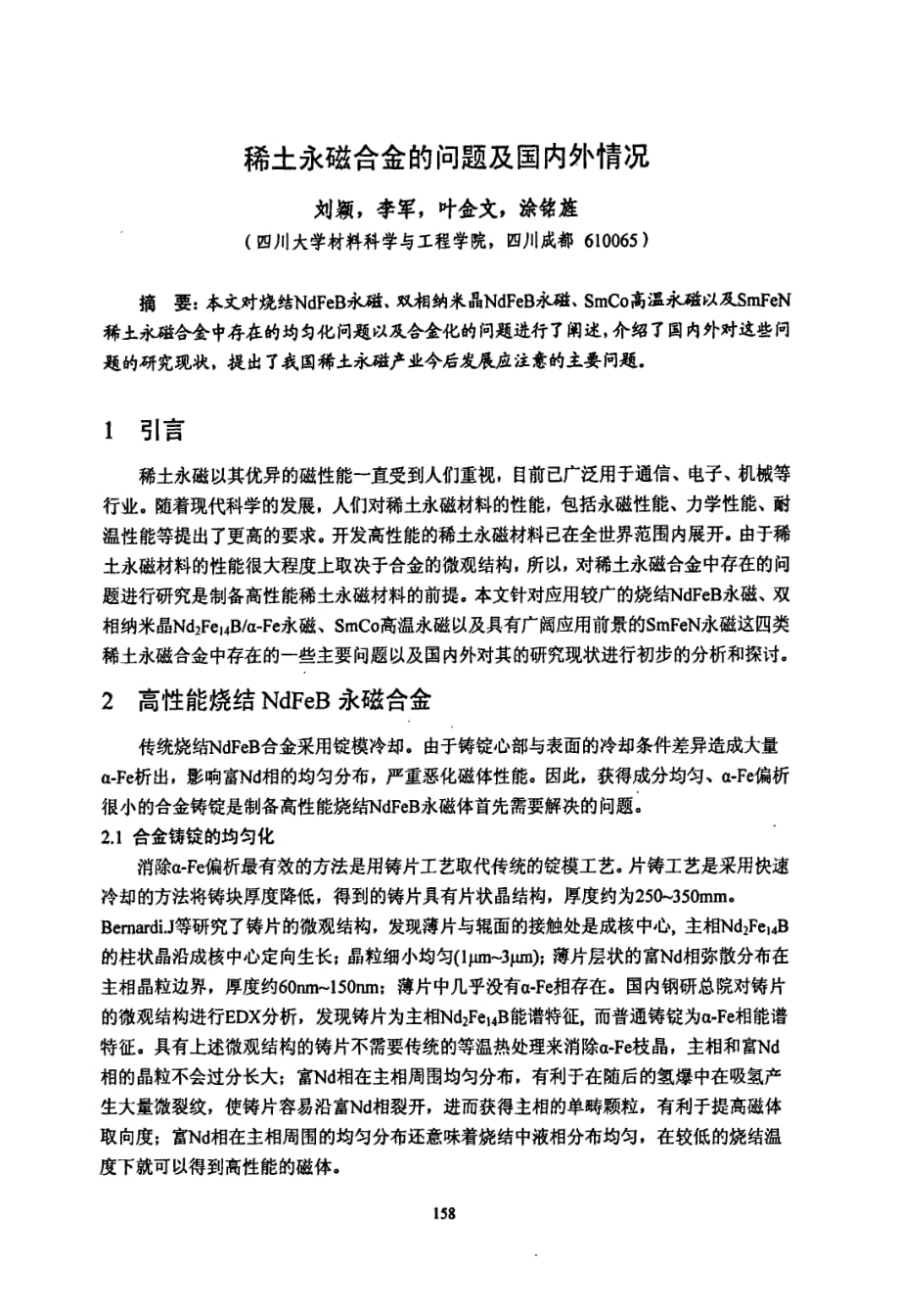 稀土永磁合金的问题及国内外情况_第1页