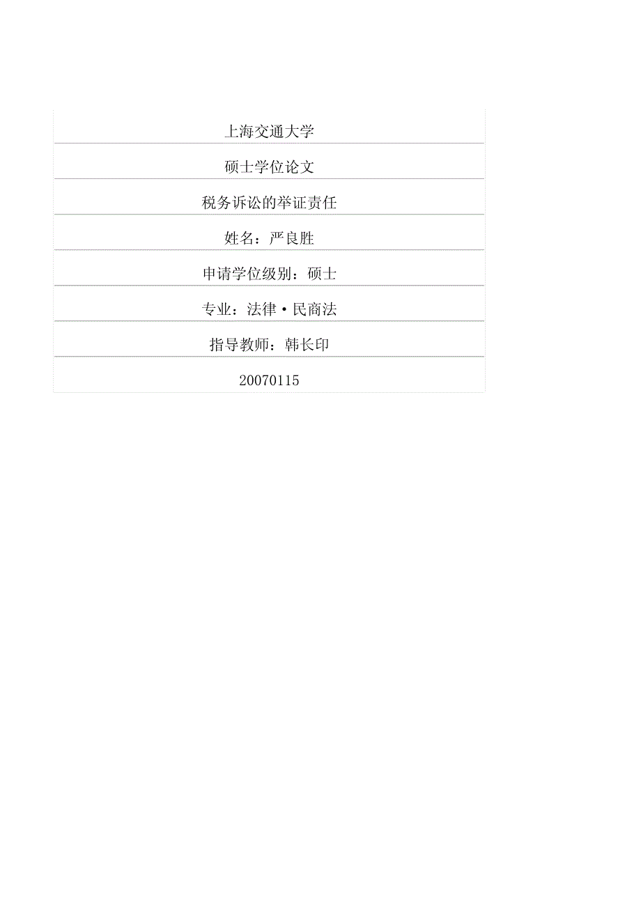 税务诉讼的举证责任_第1页