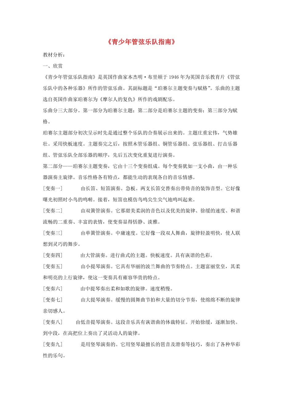 七年级音乐下册第二单元《青少年管弦乐队指南》教案 湘艺版_第1页