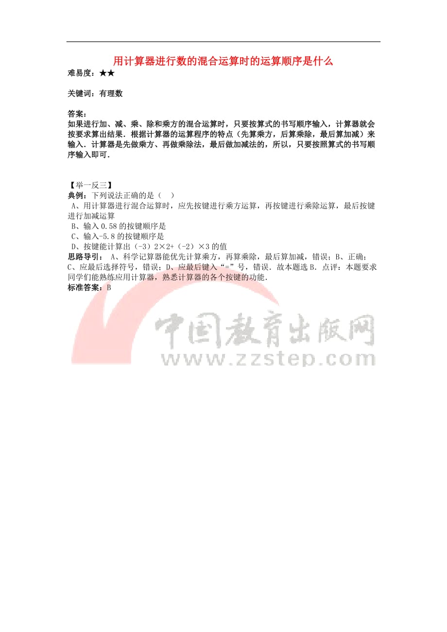 七年级数学上册 2.15《用计算器进行计算》用计算器进行数的混合运算时的运算顺序是什么素材 （新版）华东师大版_第1页