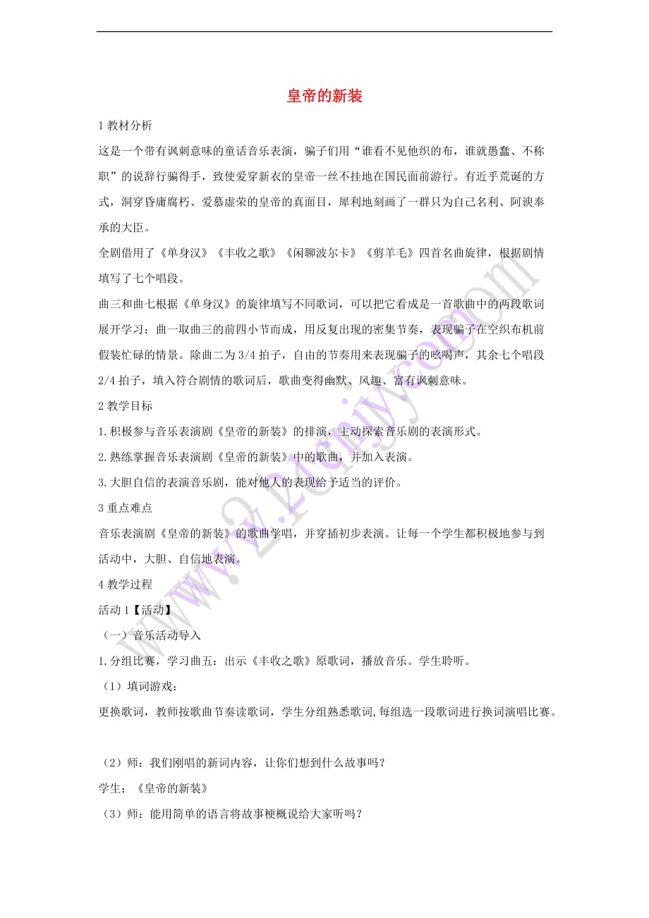 七年级音乐上册第八单元 皇帝的新装教学设计1 湘艺版_第1页
