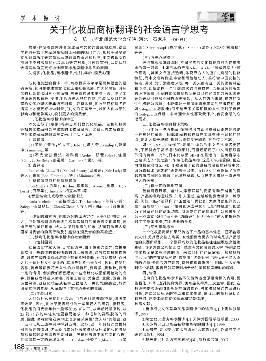 关于化妆品商标翻译的社会语言学思考_第1页