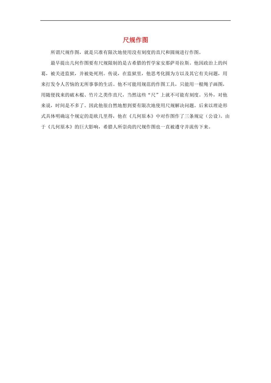 七年级数学上册4.2 直线、射线、线段 尺规作图的历史知识拓展素材 （新版）新人教版_第1页