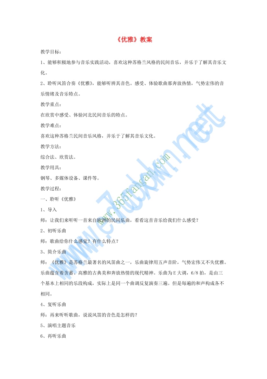 七年级音乐下册 第5单元 欣赏《优雅》教案3 新人教版_第1页