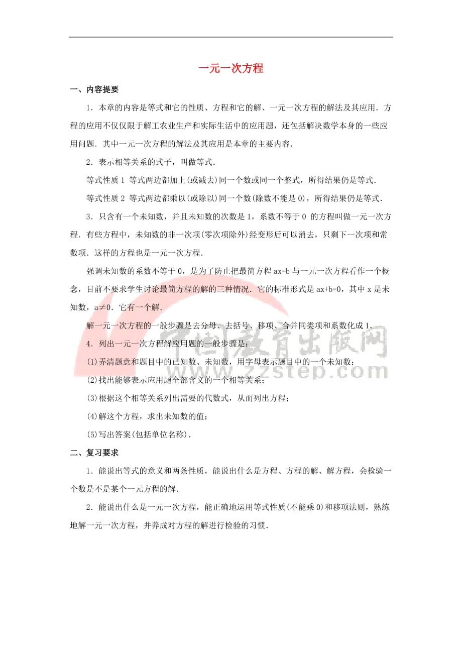 七年级数学上册 5.4 一元一次方程的应用 知识小结 一元一次方程素材 （新版）浙教版_第1页