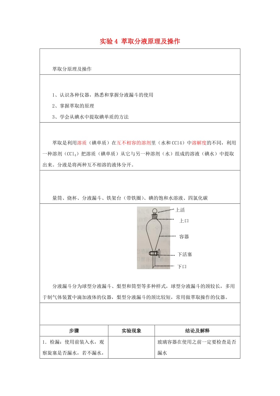 2019高一化学实验4 萃取分液原理及操作学案_第1页