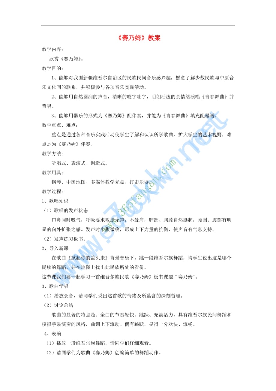 七年级音乐下册 第3单元 欣赏《赛乃姆》教案3 人音版(同名2510)_第1页