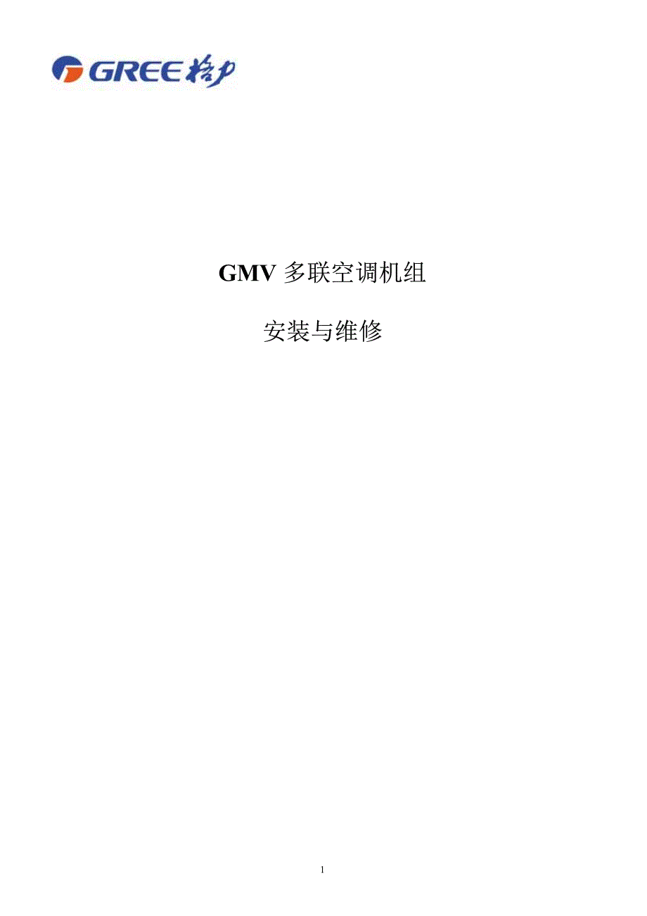格力GMV多联机安装与维修手册_第1页
