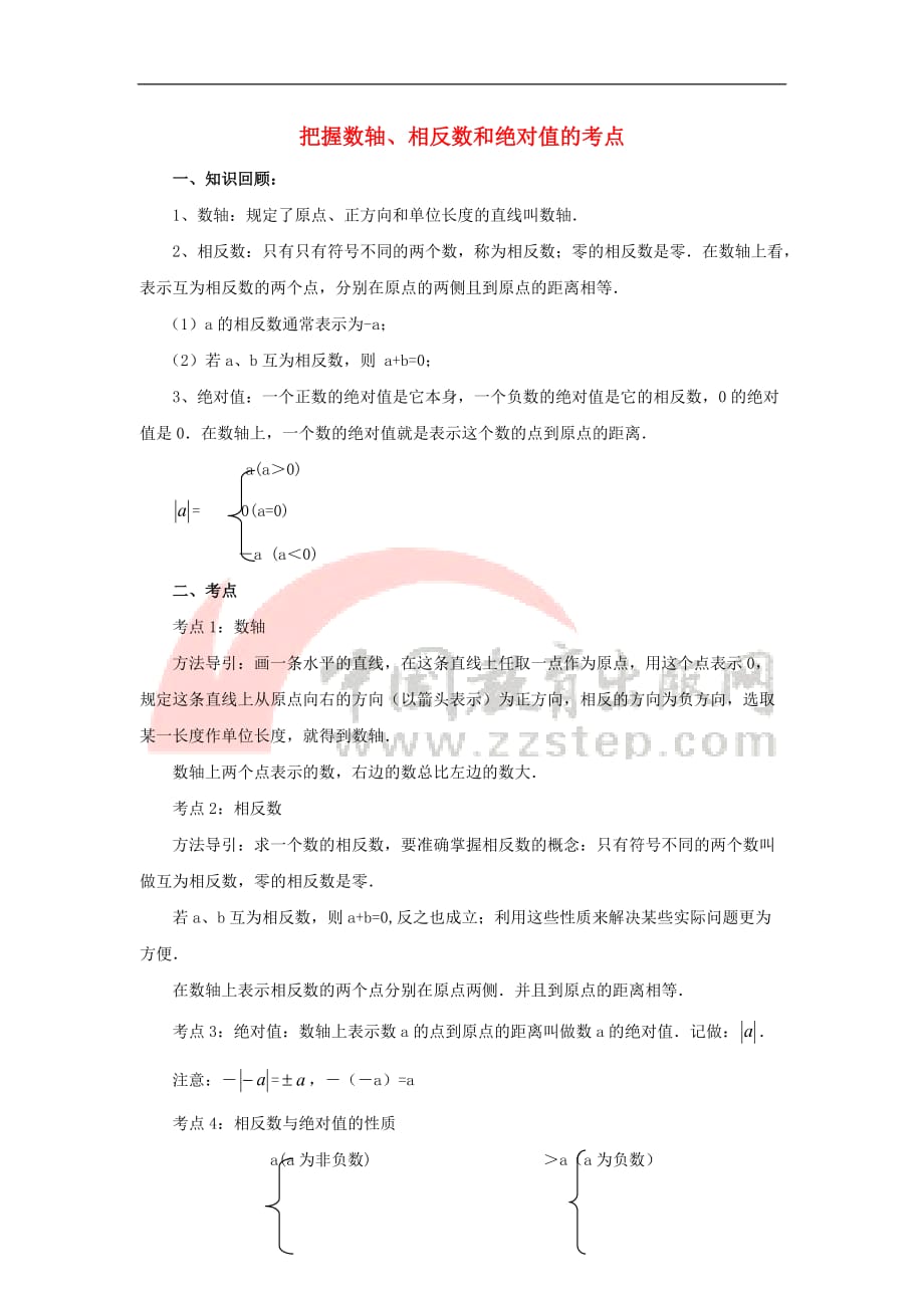 七年级数学上册 2.3 相反数与绝对值 把握数轴、相反数和绝对值的考点素材 （新版）青岛版_第1页