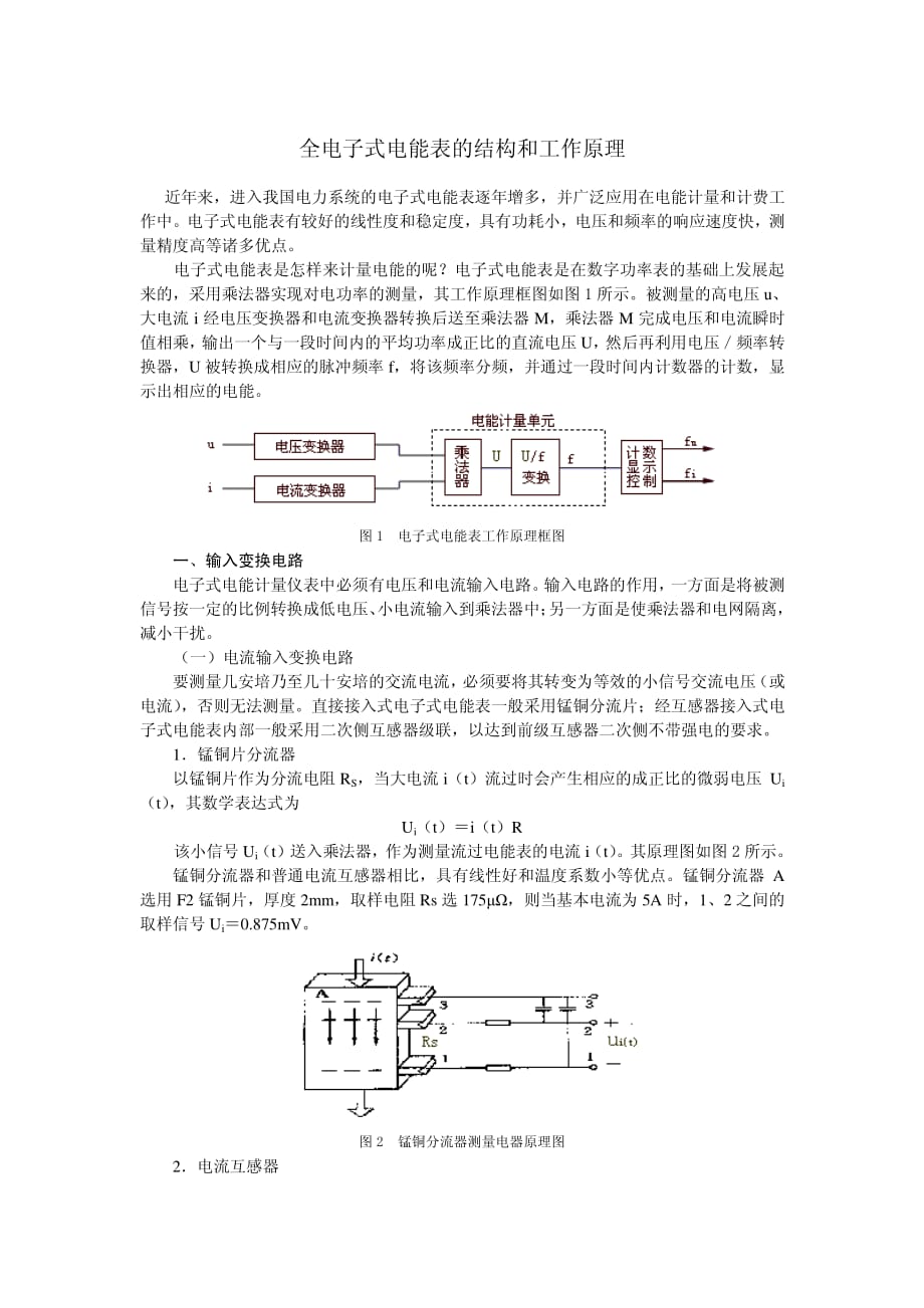 全电子式电能表的结构和工作原理_第1页