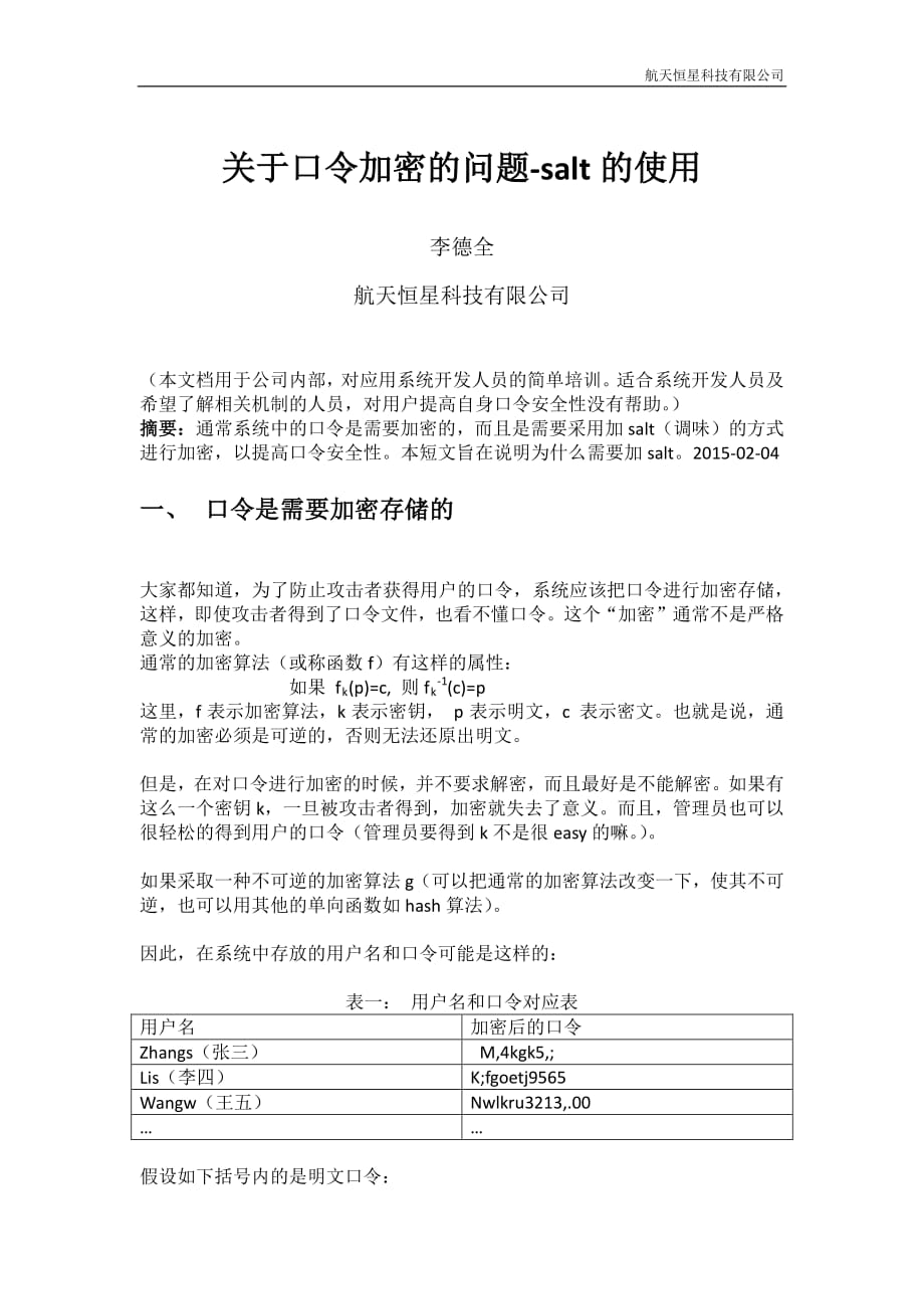 关于口令加密需要调味(salt)的问题_第1页