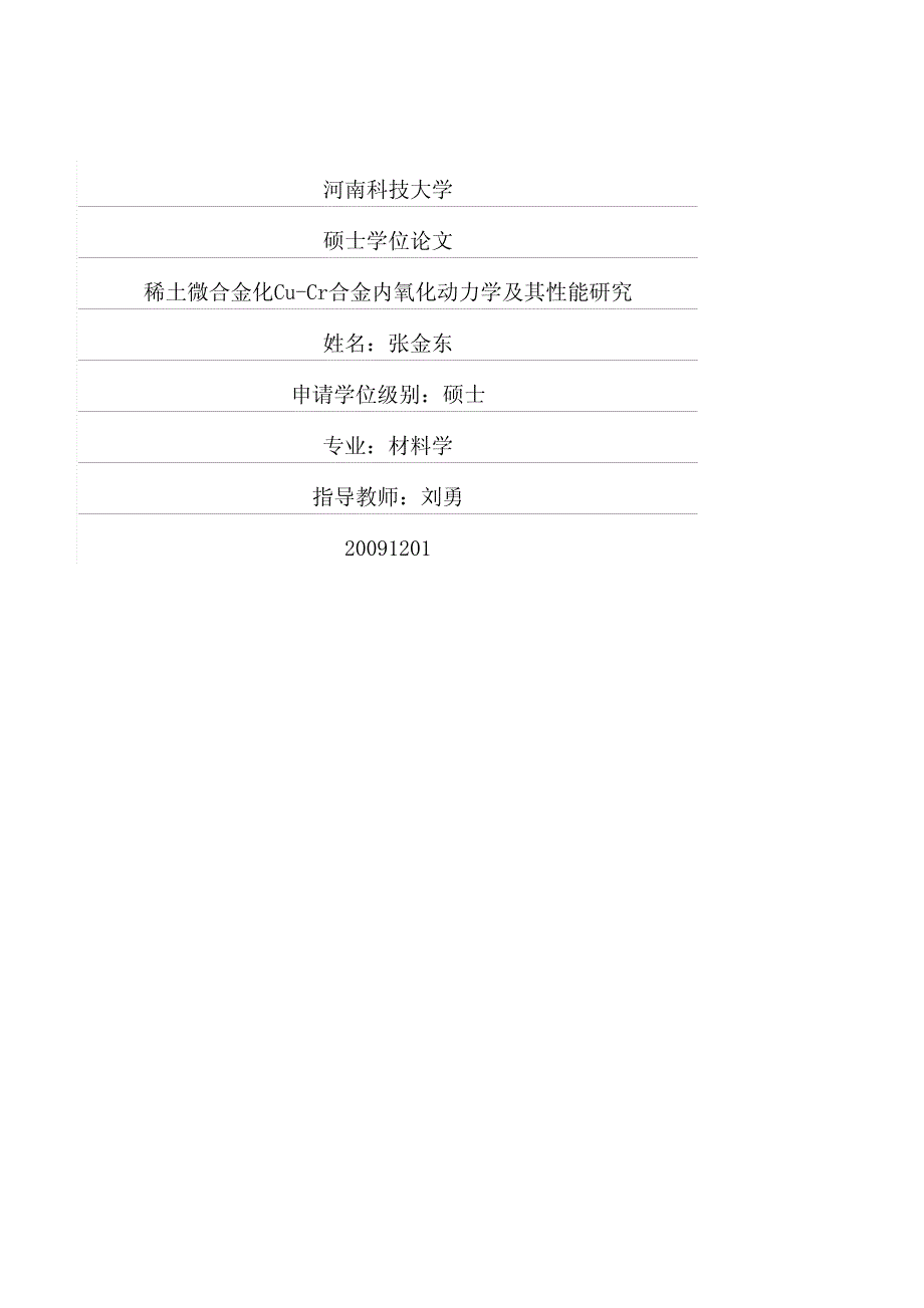 稀土微合金化cucr合金内氧化动力学及其性能研究_第1页