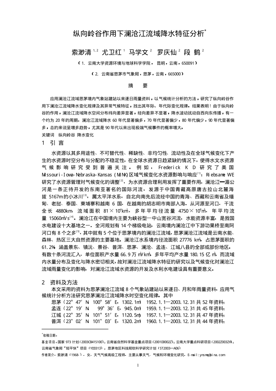 纵向岭谷作用下澜沧江流域降水特征分析_第1页