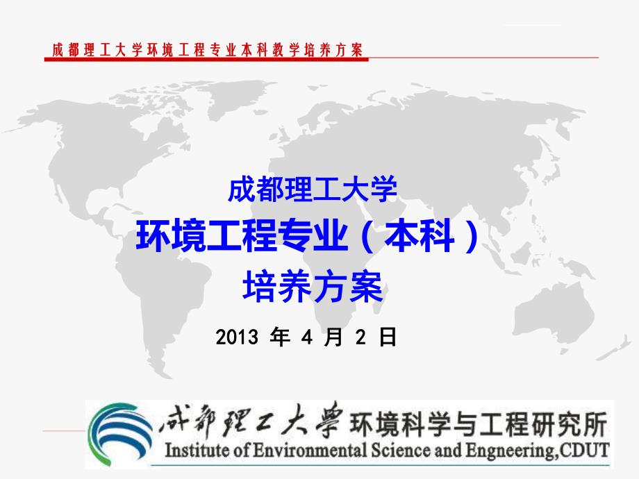 成都理工大学环境工程专业培养方案_第1页