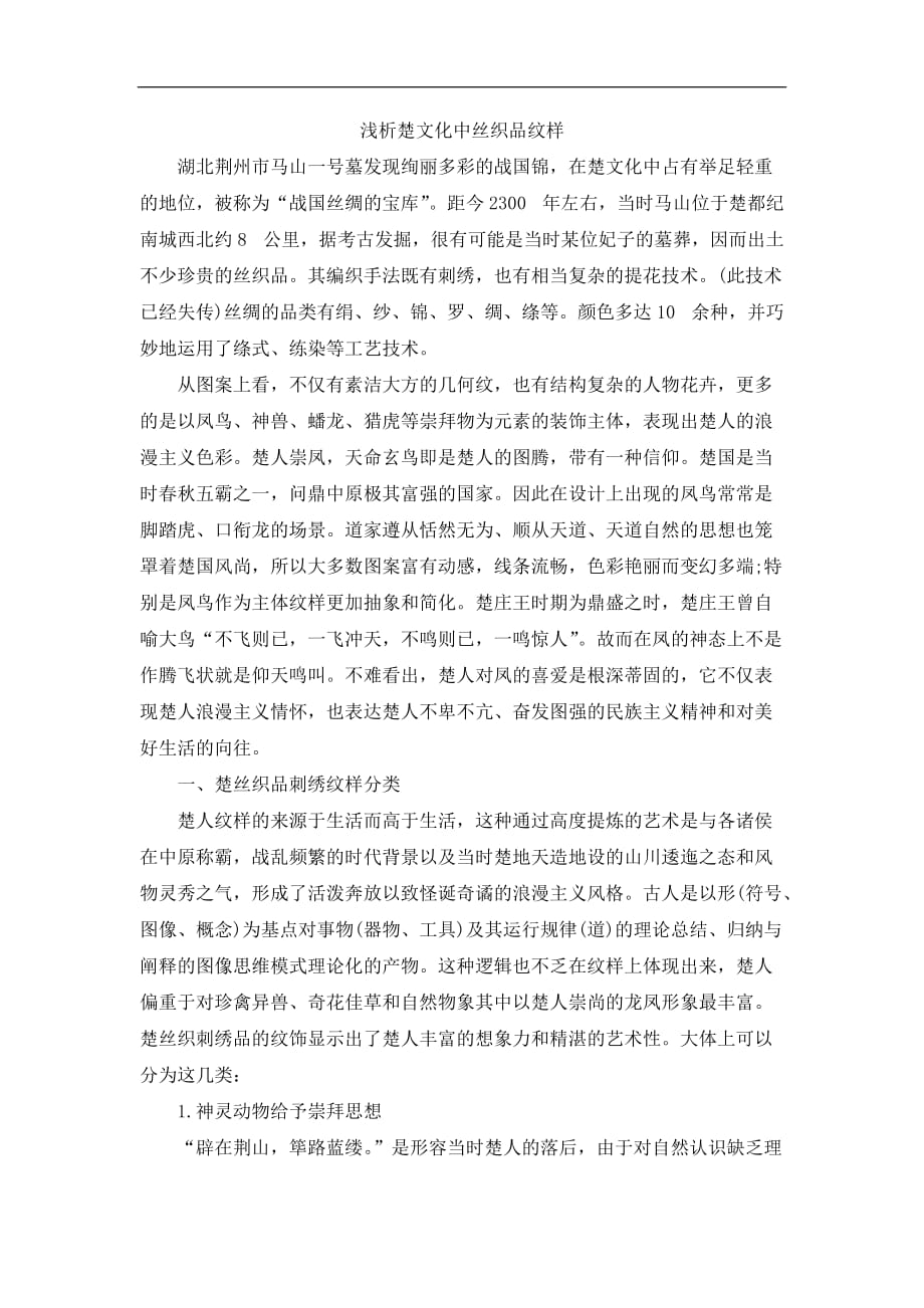 【独家】浅析楚文化中丝织品纹样_第1页