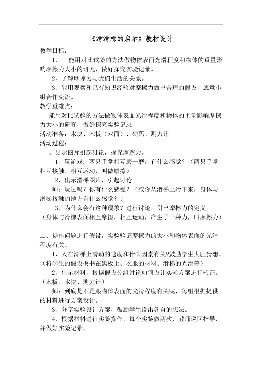 三年级下册科学教案滑滑梯的启示青岛版六年制_第1页