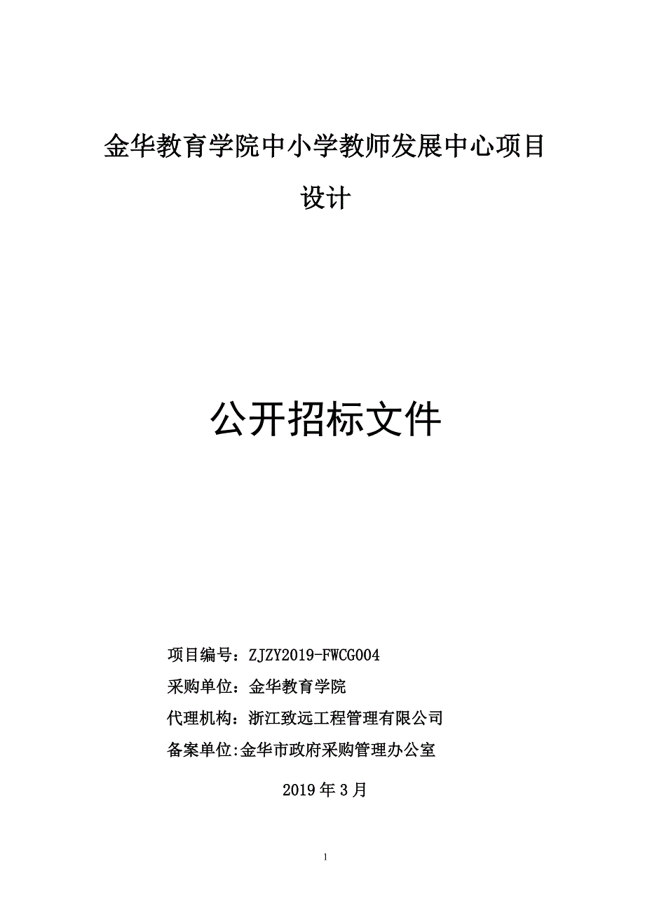 金华教育学院中小学教师发展中心项目设计招标文件_第1页