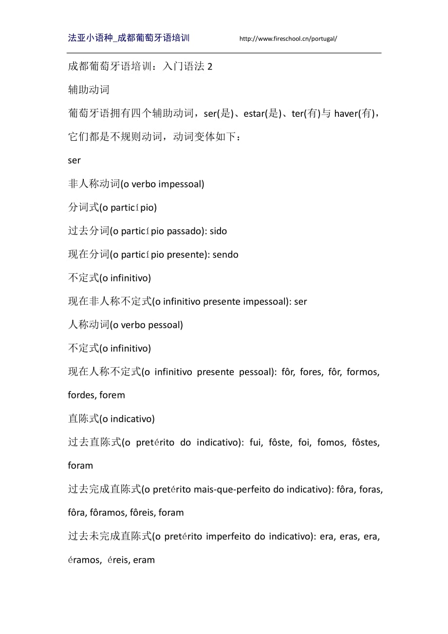 成都葡萄牙语培训：入门语法2_第1页