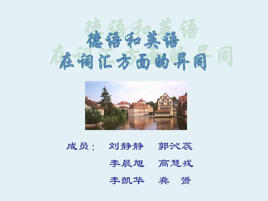 德语和英语在词汇方面的差异_第1页
