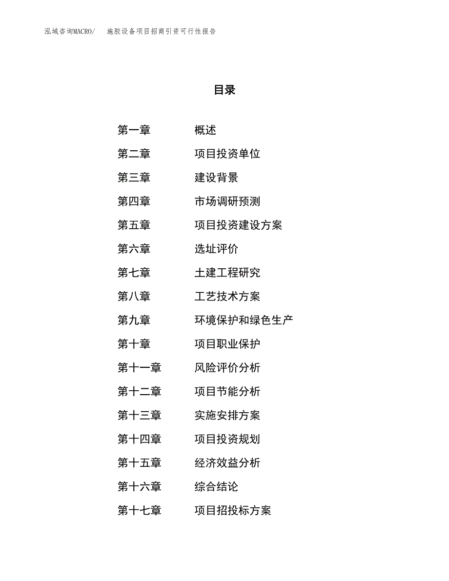 施胶设备项目招商引资可行性报告.docx_第1页
