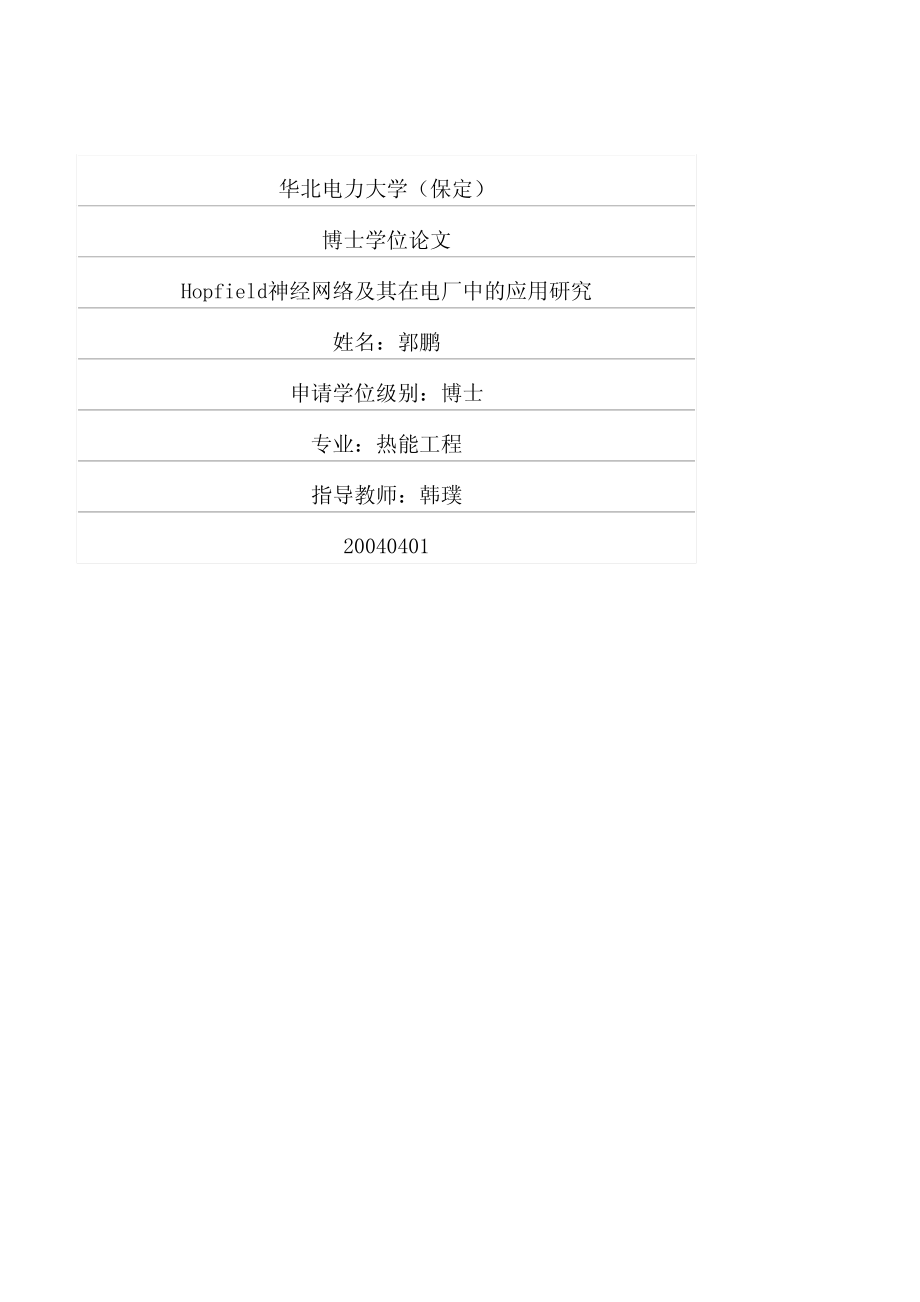 hopfield神经网络及其在电厂中的应用研究_第1页