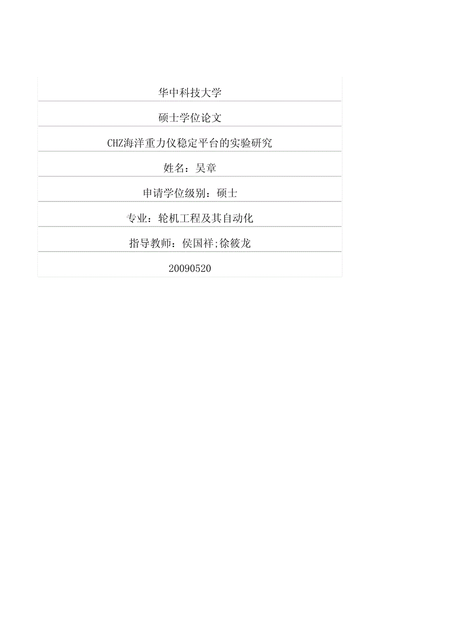 chz海洋重力仪稳定平台的实验研究_第1页