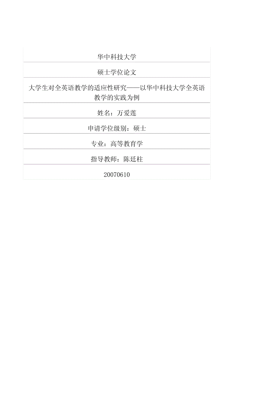 大学生对全英语教学的适应性研究——以华中科技大学全英语教学的实践为例(1)_第1页