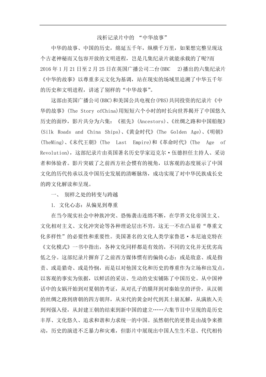 【独家】浅析记录片中的 “中华故事”_第1页