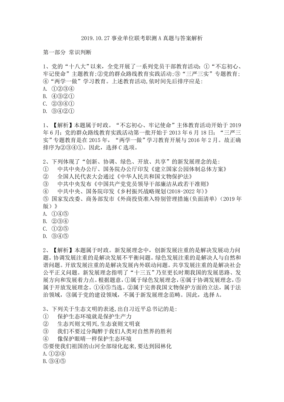 2019.10.27事业单位联考职测A真题与答案解析_第1页