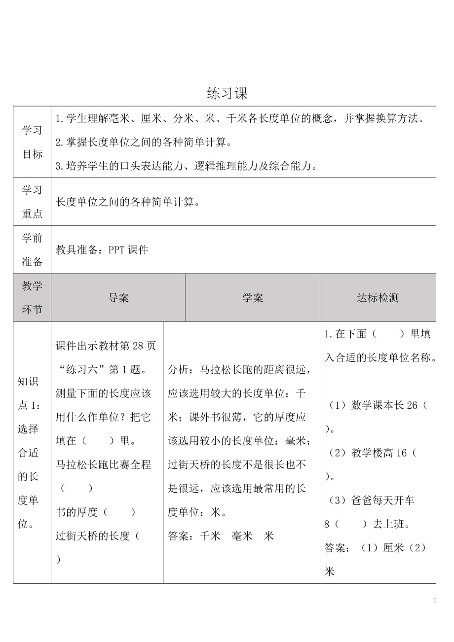 人教版小学数学三年级上册《第三单元 测量：练习课（3-4课时）》导学案_第1页