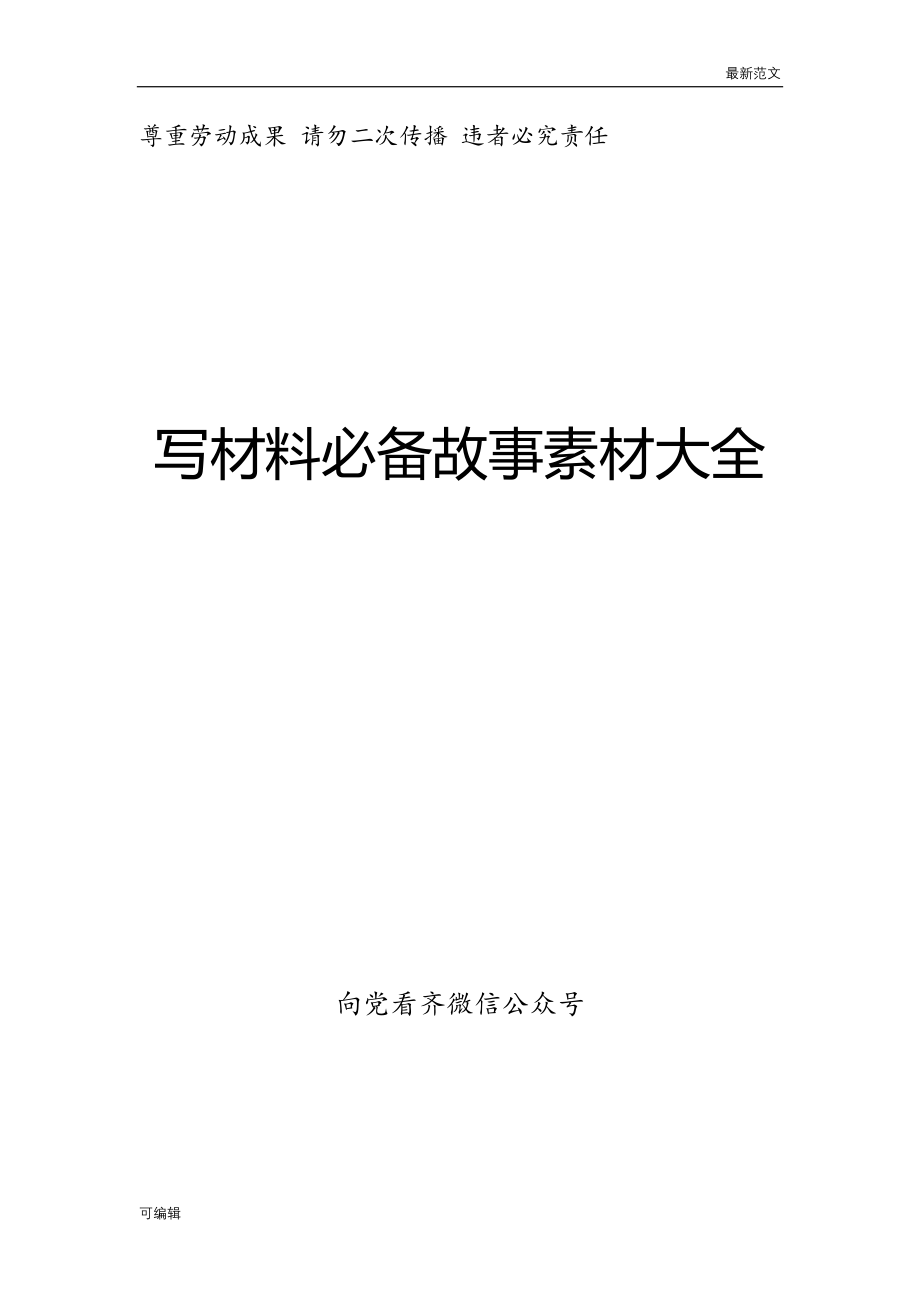 【最新范文】写材料必备故事素材大全【则走心小故事在内】_第1页