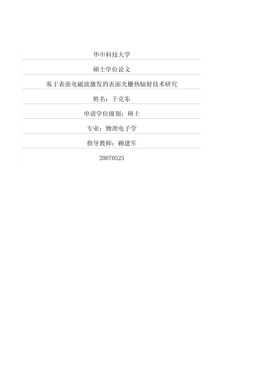 基于表面电磁波激发的表面光栅热辐射技术研究_第1页