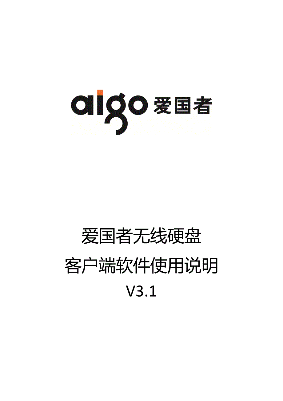 aigo无线硬盘客户端软件使用指导V3.1_第1页