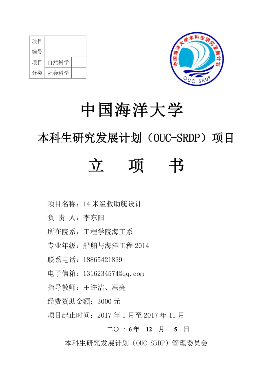 中国海洋大学本科生研究发展计划OUC-SRDP项目立项书_第1页