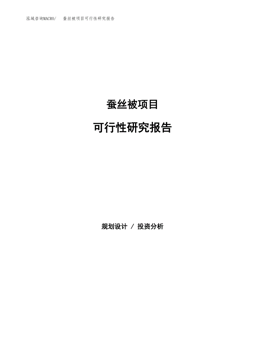 蚕丝被项目可行性研究报告（总投资3000万元）（11亩）_第1页