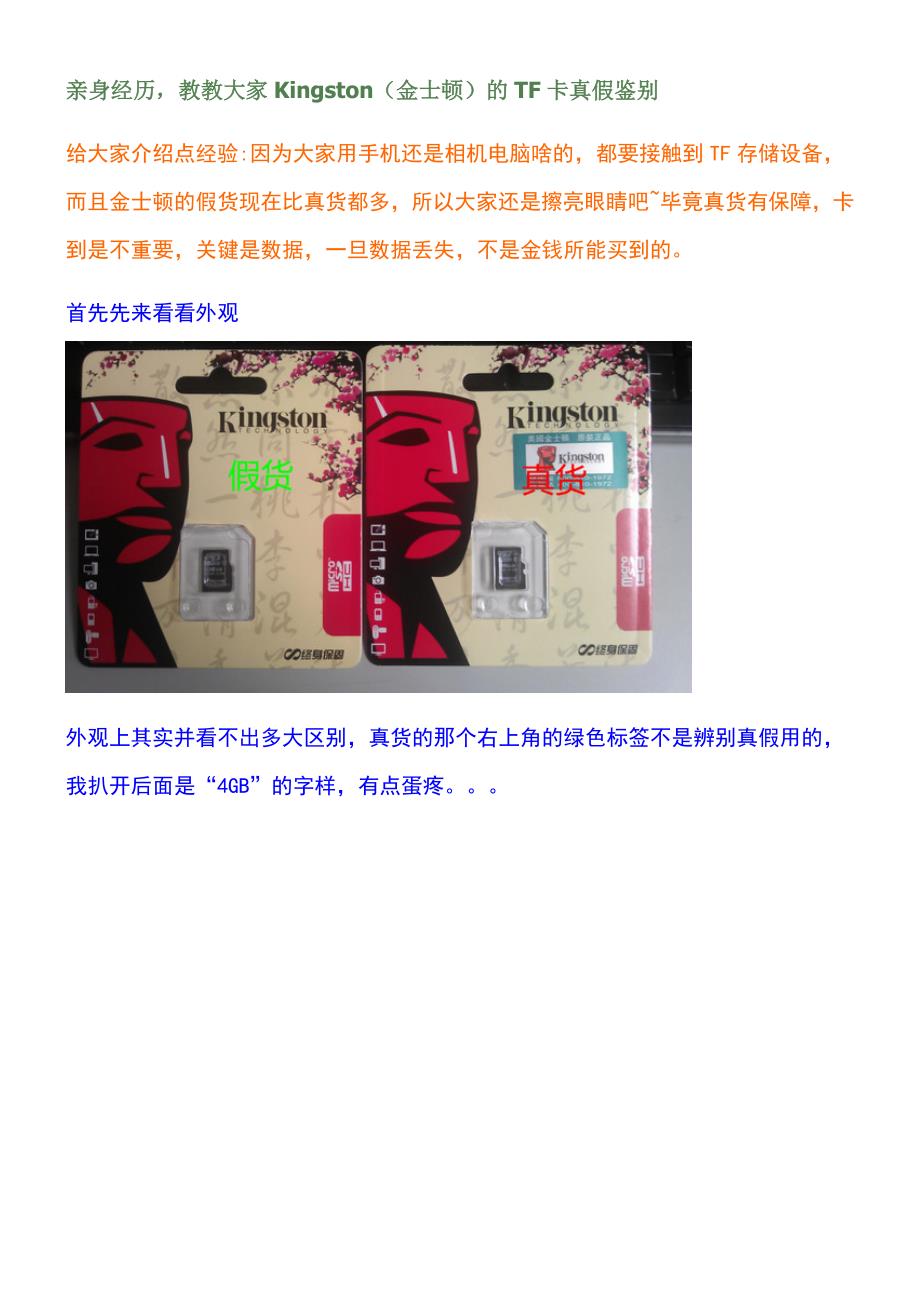 教教大家Kingston(金士顿)的TF卡真假鉴别_第1页
