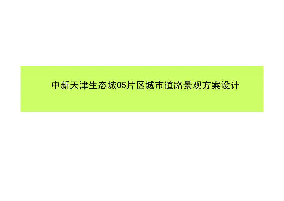 天津生态城05片区道路景观设计分析部分_第1页