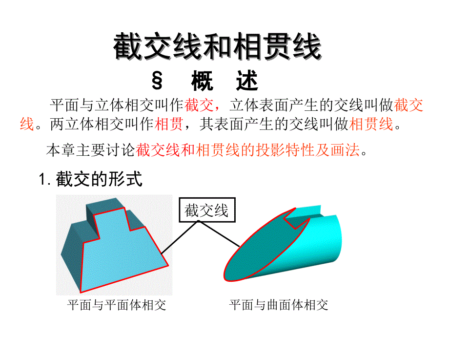 第五讲截交线和相贯线_第1页
