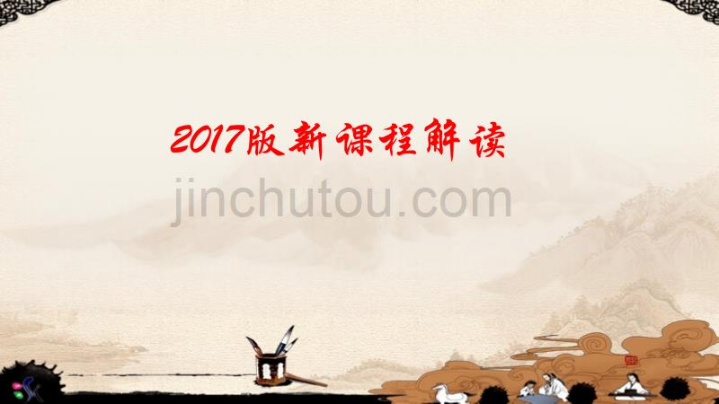 2017年版政治新课程标准解读(共41张)_第1页