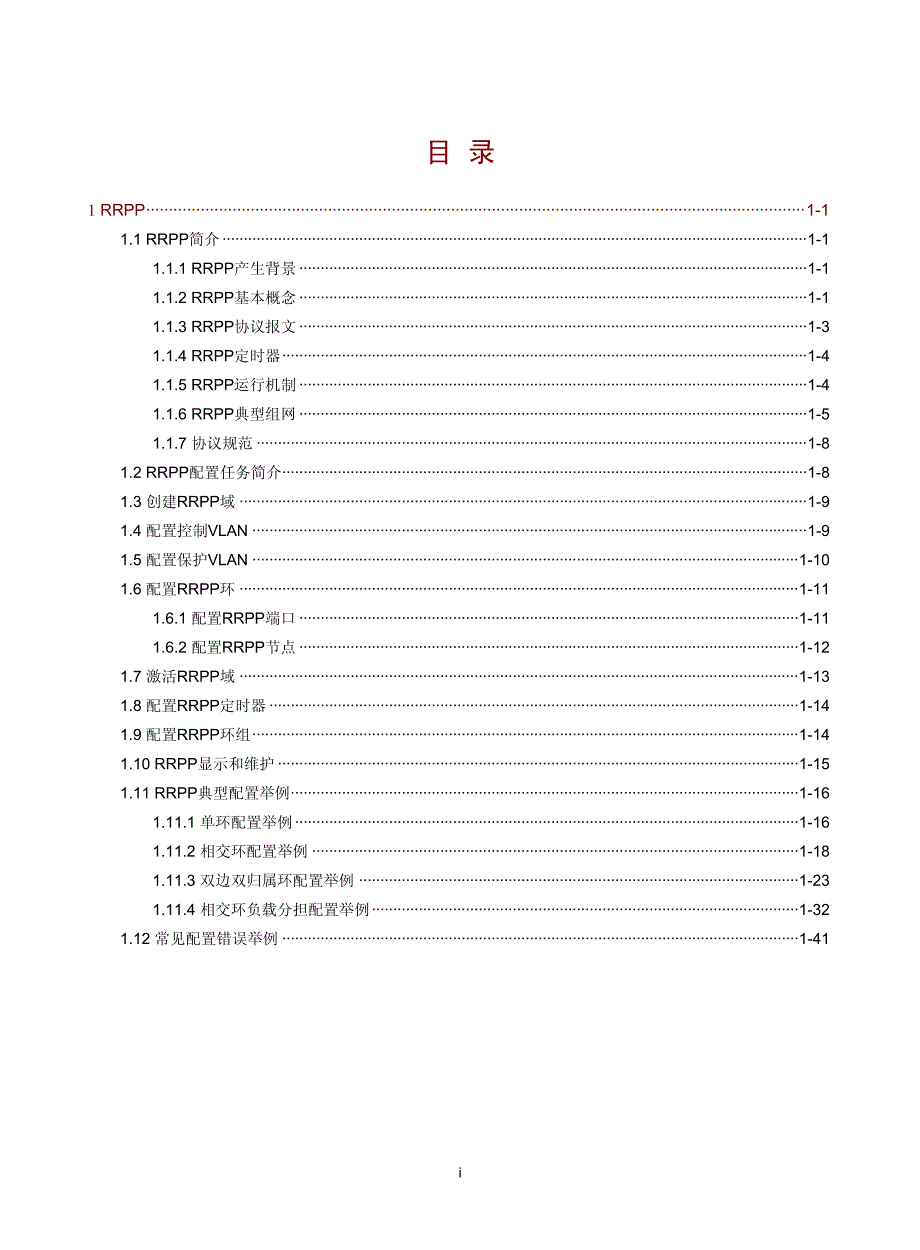 H3C交换机环网配置_第1页