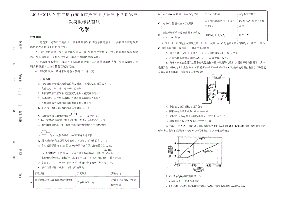 【100所名校】2017-2018年宁夏石嘴山市第三中学高三下学期第三次模拟考试理综-化学试题（解析版）.doc_第1页
