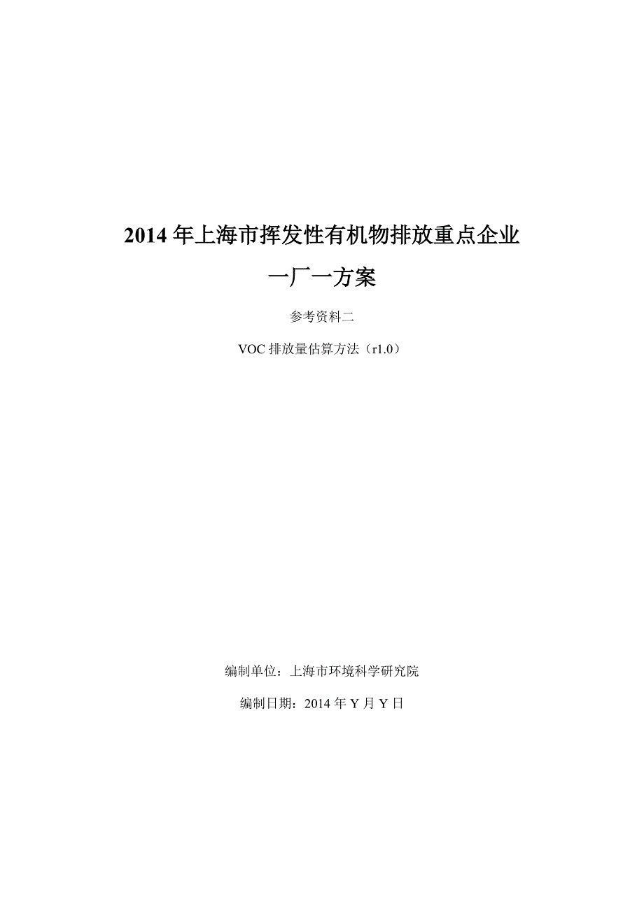VOC排放量估算方法_第1页