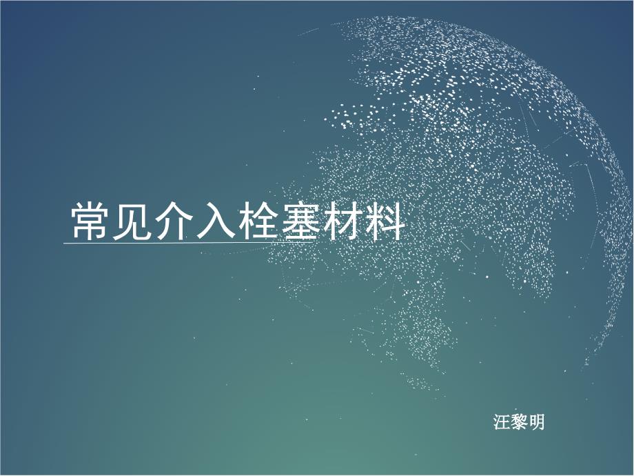 各类常规介入栓塞材料_第1页