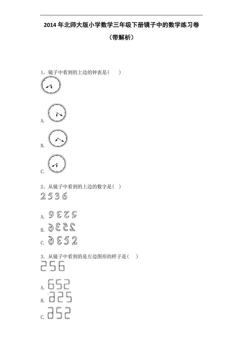 三年级下数学一课一练镜子中的数学北师大版_第1页