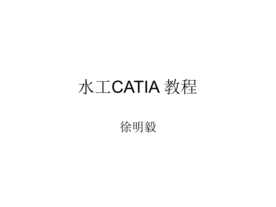 5+CATIA教程(装配设计)_第1页