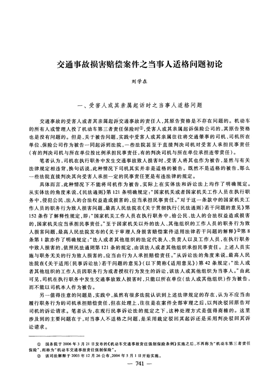 交通事故损害赔偿案件之当事人适格问题初论_第1页