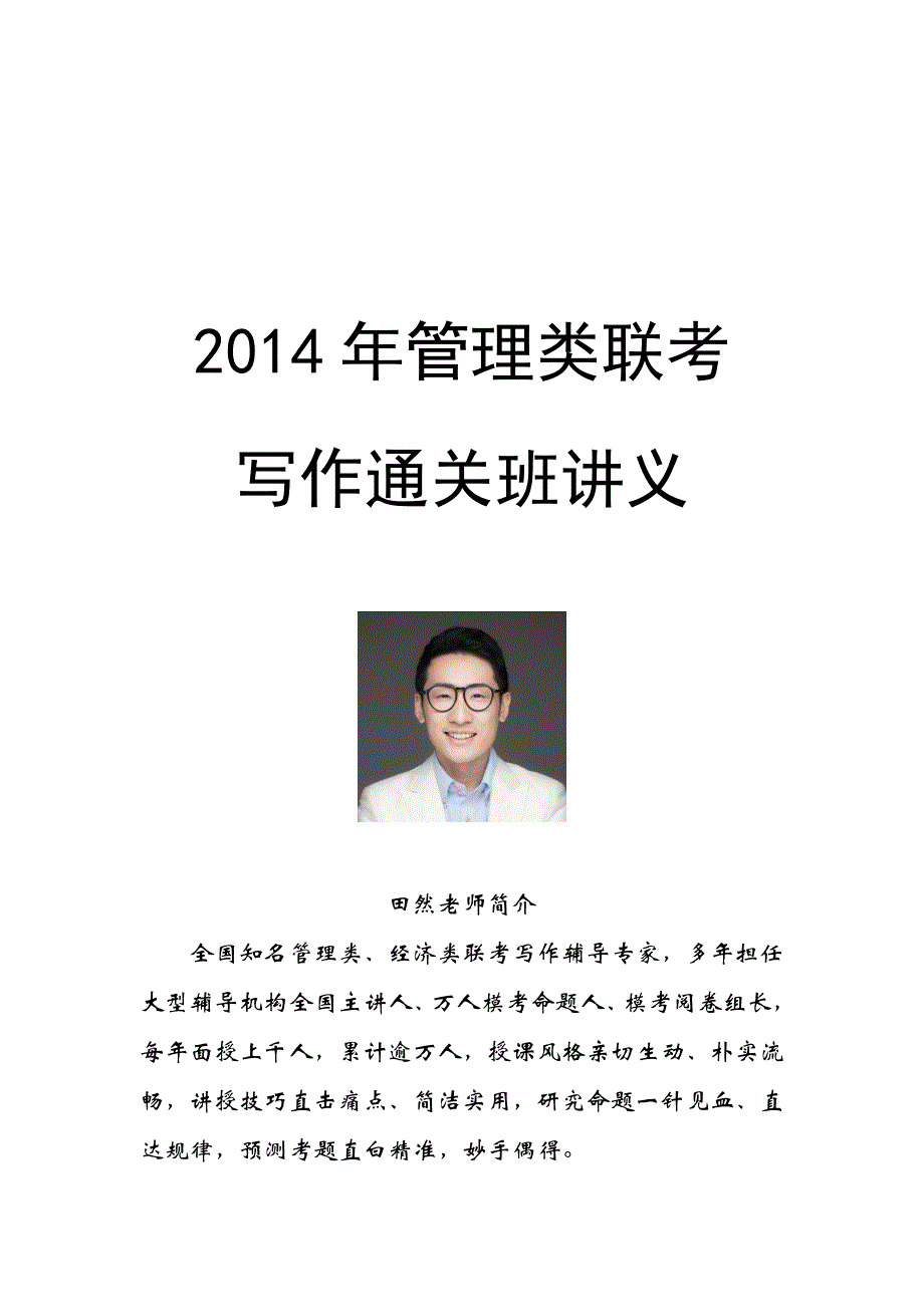 2014年MBA写作讲义强化班田然老师_第1页